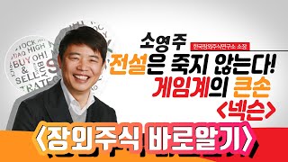 [장외주식 바로알기] 전설은 죽지 않는다! 게임계의 큰손 '넥슨' / 머니투데이방송 (증시, 증권)