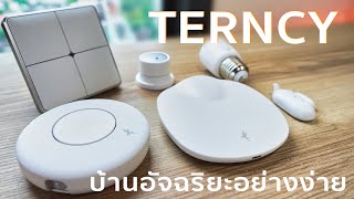 รวม Gadget อุปกรณ์ Smart Home สร้างบ้านอัจฉริยะใครๆก็ทำได้จากแบรนด์ Terncy | Apple HomeKit