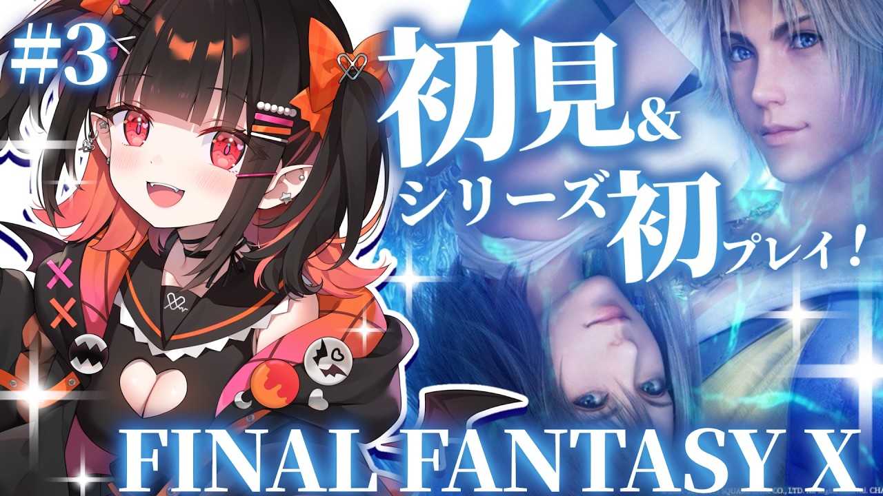 ＃３【FF10】ファイナルファンタジーシリーズ初めてプレイ！＆完全初見！【 るみぷろ / 恋宵りあ 】#新人vtuber #vtuber #ゲーム実況