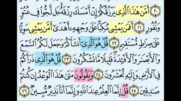 تجويد وتصحيح تلاوه سوره الملك من ايه 21 الى 26