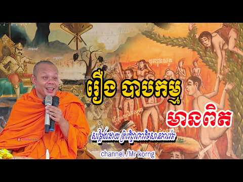រឿង បាបកម្មមានពិត💕🙏សម្ដែងដោយ ព្រះវិជ្ជាកោវិទសានភារ៉េត💕🙏🙏🌻