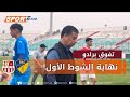 نهاية الشوط الأول من نهائي كأس الجزائر لأقل من 16 سنة بتفوق بارادو على شباب بلوزداد بثنائية نظيفة