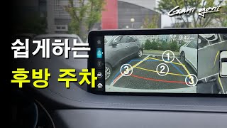 ★초보 운전 꿀팁 ★ 순서만 알아둬도 정말 쉬운 후진 주차 방법 - 가니가니