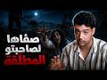 صفّاها لصاحبتو المطلّقة ودفنها ولكن الروح رجعات تنتاقم