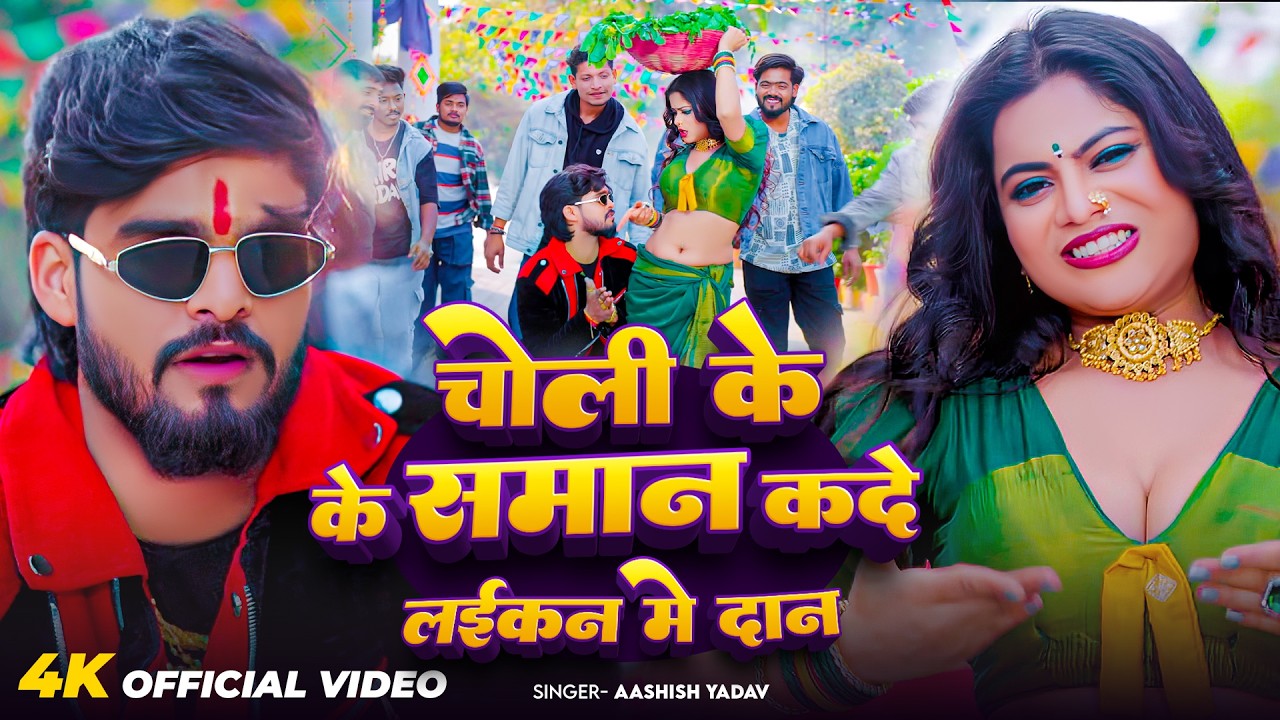 #Video - चोली के सामन कदे लईकन में दान - #Ashish Yadav का आ गया लगन का सबसे ब्लास्ट - Magahi Song
