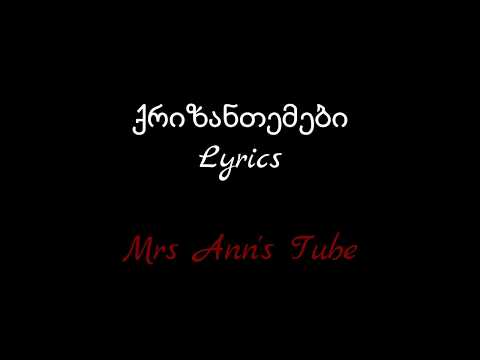 ქრიზანთემები  Lyrics / Qrizantemebi Lyrics