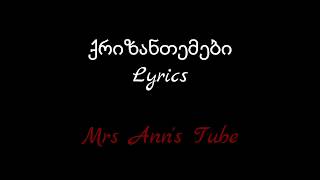 ქრიზანთემები Lyrics Qrizantemebi Lyrics