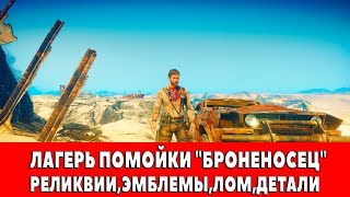 MAD MAX - ЛАГЕРЬ ПОМОЙКИ 