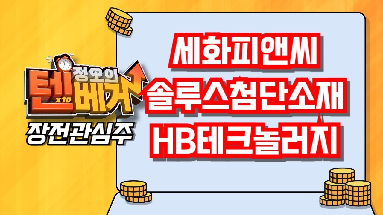 [텐베거 장전관심주] 세화피앤씨 (252500), 솔루스첨단소재 (336370) , HB테크놀로지 (078150)