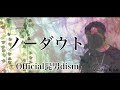 感情的に歌う ノーダウト Official髭男dism Cover 感情的に歌う ノーダウト Official髭男dism Cover