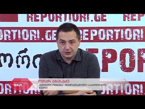 \"ქართული ოცნება-დემოკრატიული საქართველოს\" წევრის ოთარ აბესაძის პრესკონფერენცია