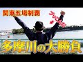【再軍資金10万円】多摩川でリベンジ！！関東全制覇へ負けられない戦い！ボートレース・競艇