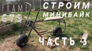 Часть 3. Самодельный минибайк GTS frame