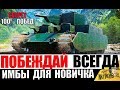 7 ТАНКОВ ДЛЯ ПОДНЯТИЯ СТАТИСТИКИ НОВИЧКУ в World of Tanks