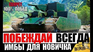 7 ТАНКОВ ДЛЯ ПОДНЯТИЯ СТАТИСТИКИ НОВИЧКУ в World of Tanks