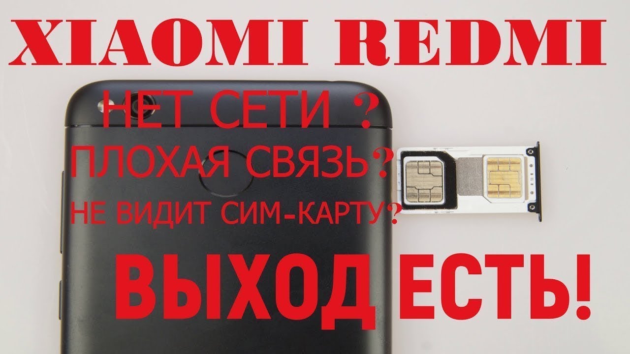 Redmi 4x нет сети. Xiaomi Redmi 4x не ловит сеть. Redmi 9a не видит сеть. Почему телефон не видит SIM карту на Xiaomi. Redmi не видит сим карты