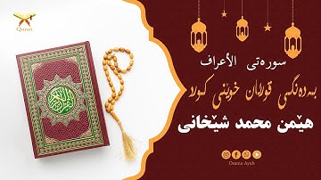 سورة الأعراف بەدەنگى قورئان خوێن هێمن محمد شێخانى - Surat Al-Araf Hemn Muhammad Shekhani