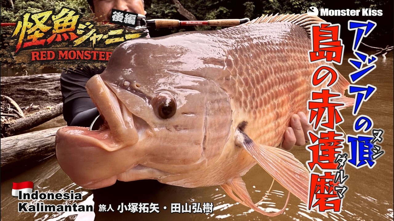Takuya Kozuka] Monster Fish Journey: RED MONSTER (Part 2