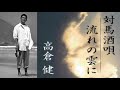 「対馬酒唄」高倉 健 歌唱/夢ほたる
