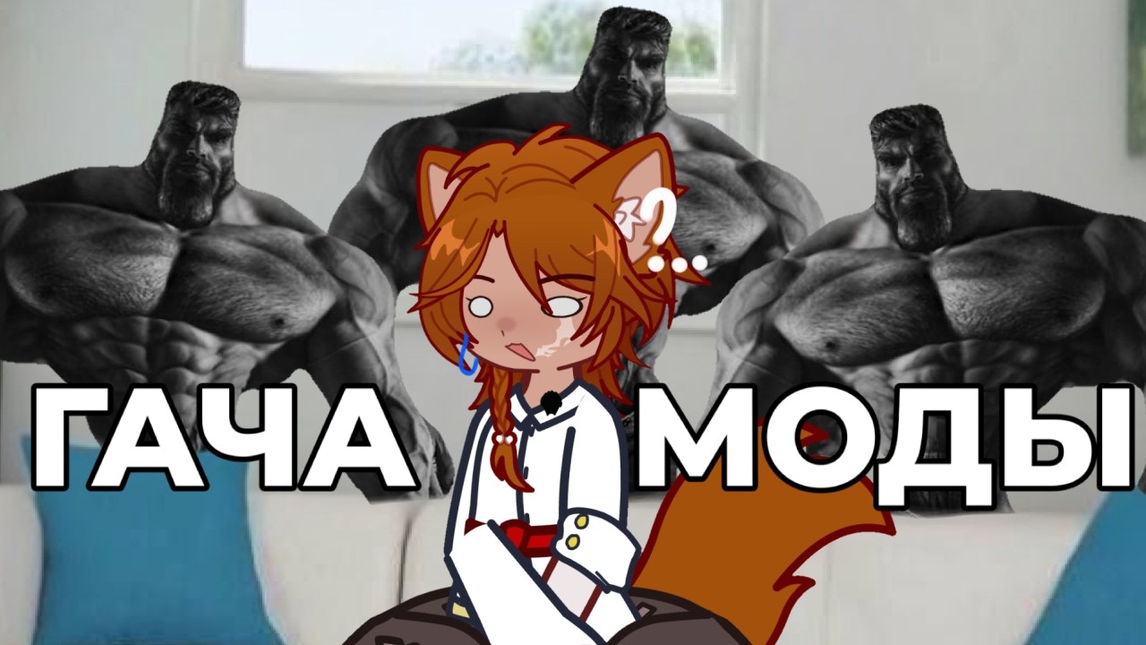 МОДЫ НА ГЛ2 СУЩЕСТВУЮТ?!