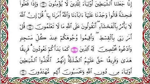 سورة الأعراف  برواية ابن ذكوان عن ابن عامر ـ الشيخ يوسف بن نوح
