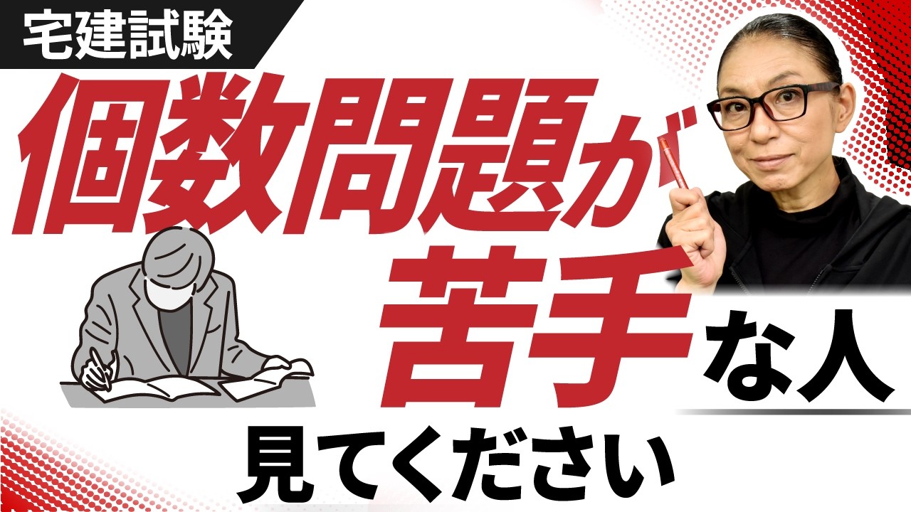 【宅建試験】超鬼門！受験生が阿鼻叫喚する個数問題の攻略法を徹底解説【難化の象徴】