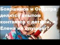 Бояршинов и Ондатра делятся опытом контактов с детьми, а Елена их слушает?