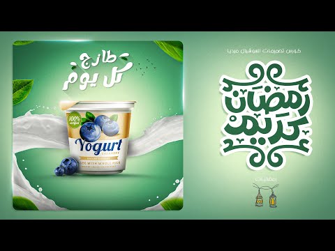 7 تصميم سوشيال ميديا رمضاني عن الزبادي