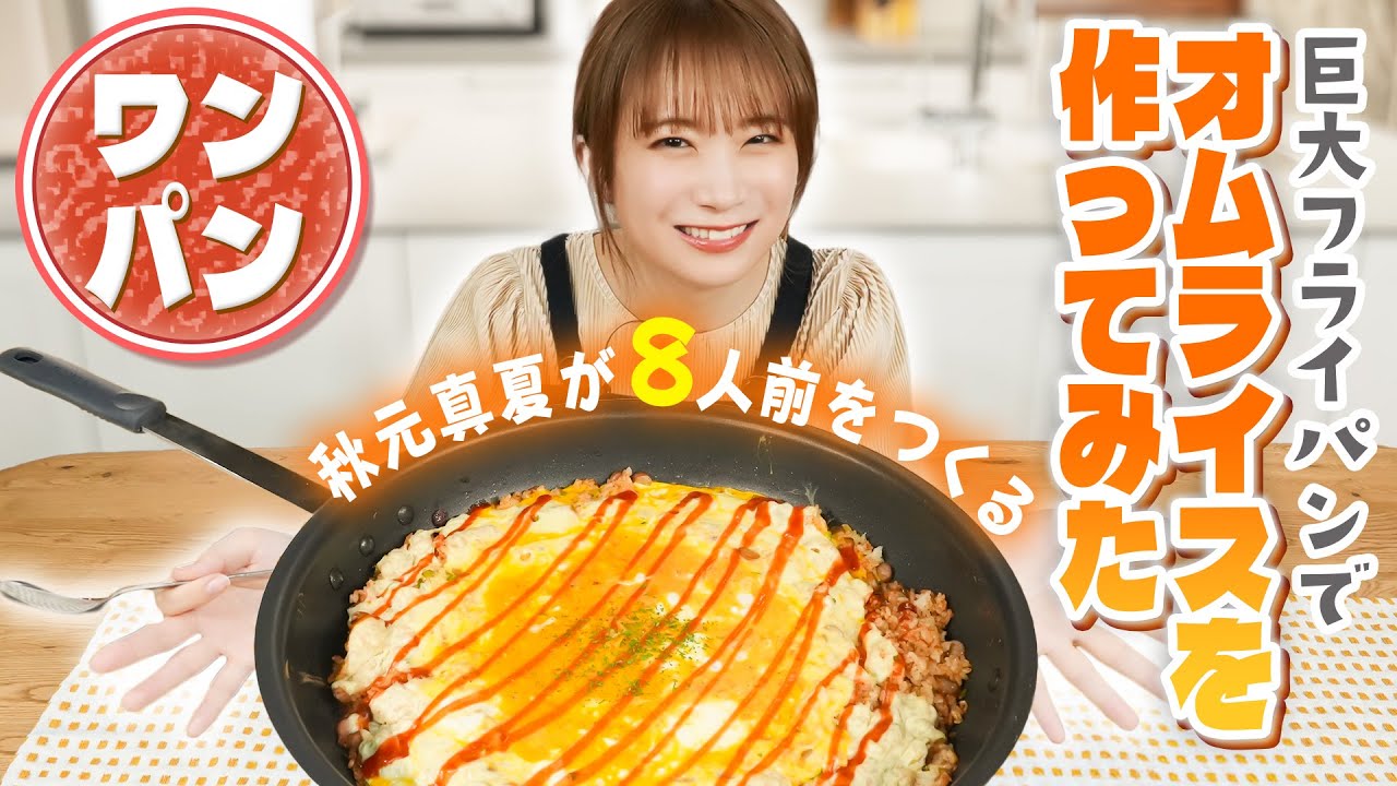 秋元真夏が8人前のオムライスをワンパンで作ってみた！