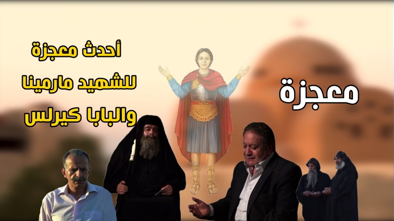 أحدث معجزة للشهيد مارمينا والبابا كيرلس