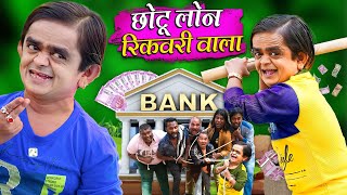 CHOTU BANK LOAN RECOVERY WALA | छोटू बैंक लोन रिकवरी वाला | Khandesh Hindi Comedy | Chotu New Comedy