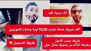 منحة جديدة 9230 ليرة للسوريين إليكم طريقة التسجيل