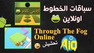 سباق الخطوط اونلاين للاندرويد (تحشيش) Through The Fog online Android screenshot 3