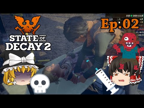 #02 サバイバル探索 【State of Decay 2(ステイト・オブ・ディケイ2)】【ゆっくり実況】サバイバルホラーアクションゲーム(日本語化)