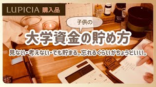 ［貯金］子供の大学資金の貯め方 / 見ない・考えない・でも貯まる。
