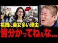 【ホリエモン】福岡はなぜモテる街なのか？東京でモテない人ほど地方都市に行くべき理由【堀江貴文 切り抜き】