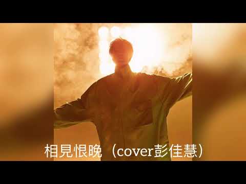 【李常超/Lao乾媽】相見恨晚（cover彭佳慧）