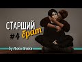 СЕРИАЛ The Sims 4 ► СТАРШИЙ БРАТ ► 4 СЕРИЯ  ► Яой