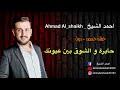 الفنان أحمد الشيخ موال حايرة والشوق بين عيونك الفنان أحمد الشيخ موال حايرة والشوق بين عيونك