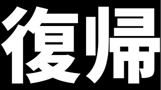 【復帰雑談】　ただいま！今から地獄の日々のお話しをしようじゃないか👍