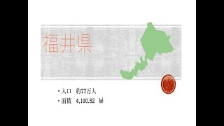 【47都道府県　「キーワード」で歴史・文化・自然を再発見！】#18　福井県