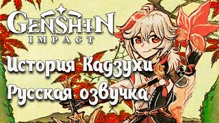 Genshin Impact история Кадзухи русская озвучка