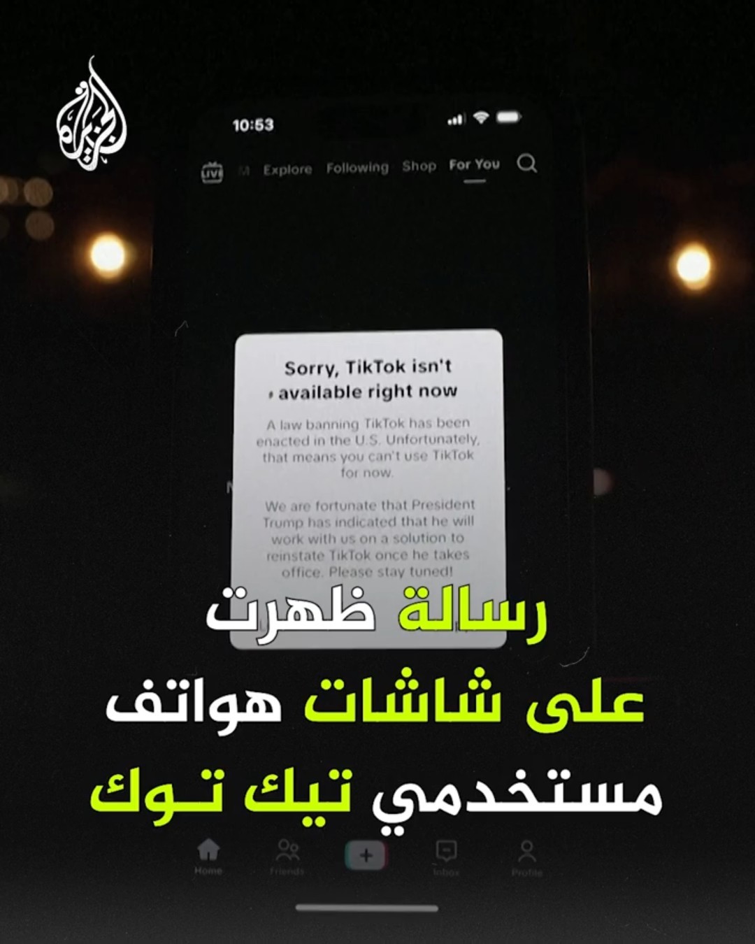 قرار حظر تيك توك يدخل حيز التنفيذ في أمريكا