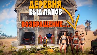 RUST - ОТВЕТ деревне БЫДЛАНОВ - ОНИ СНОВА ВЕРНУЛИСЬ?! БИТВА за ФЕРМУ... РАСТ