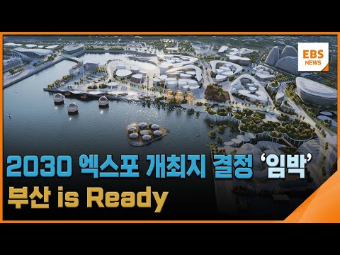 2030 엑스포 개최지 결정 &#39;임박&#39;…부산 is Ready / EBS뉴스 2023. 11. 22