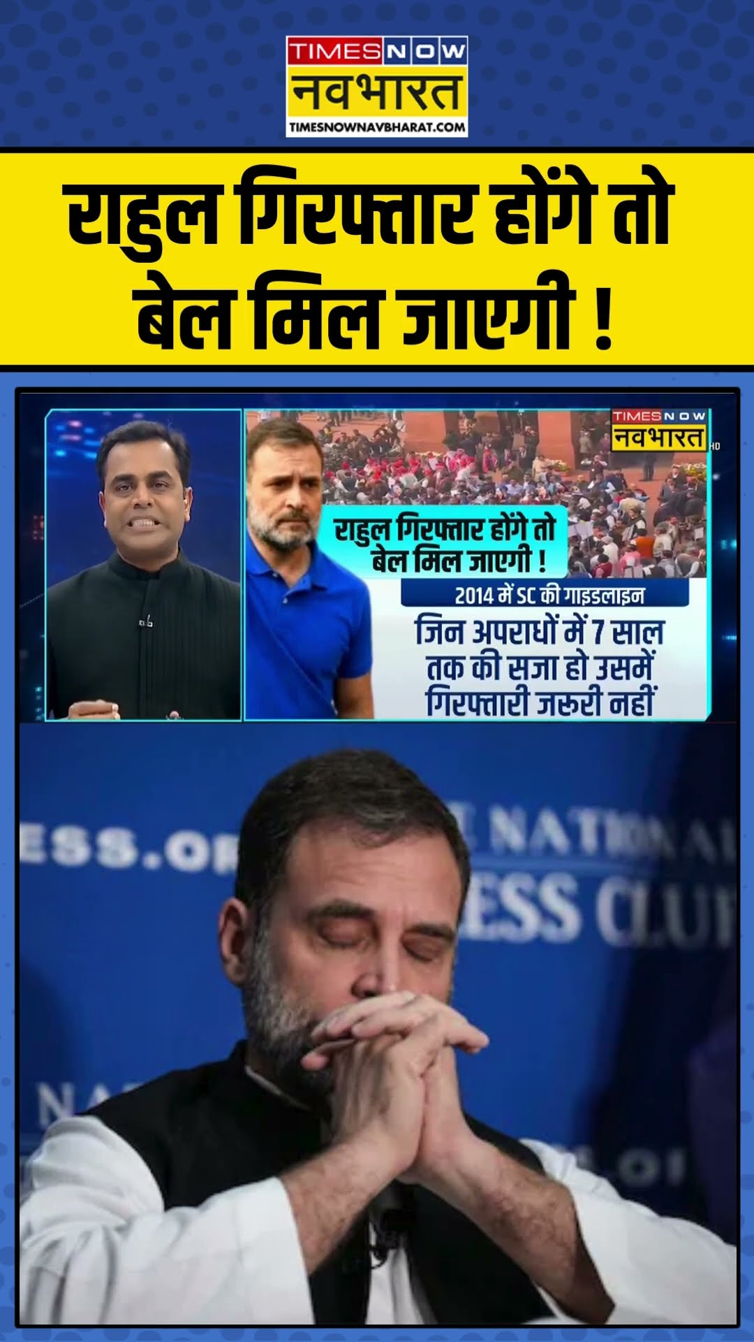 News Ki Pathshala | Sushant Sinha | राहुल गिरफ्तार होंगे तो बेल मिल जाएगी ! #rahulgandhi #ytshorts