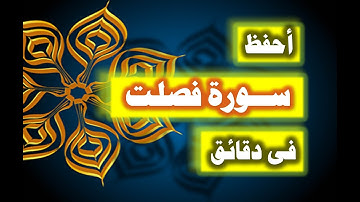 احفظ سورة فصلت فى دقائق - ازاى تحفظ القران بسرعة وبثبات
