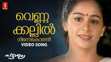 Vennakallil Ninnekothi Video Song | Mammootty | Tessa Joseph | Gireesh Puthenchery | Vidyasagar