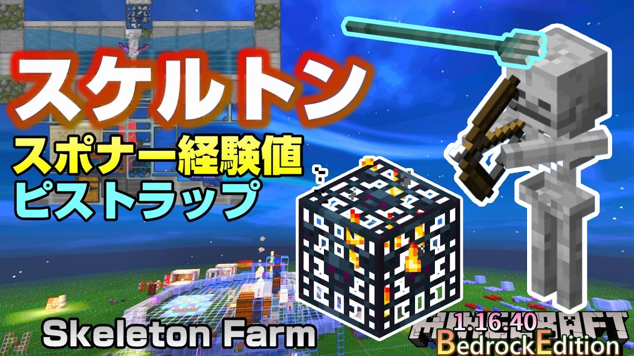 簡単でずれないスケルトンスポナー経験値ピストラップの作り方 Skeleton Farm 1 16 40 Bedrock Win10 Mcpe Switch Ps4 Xbox マイクラ統合版 Youtube