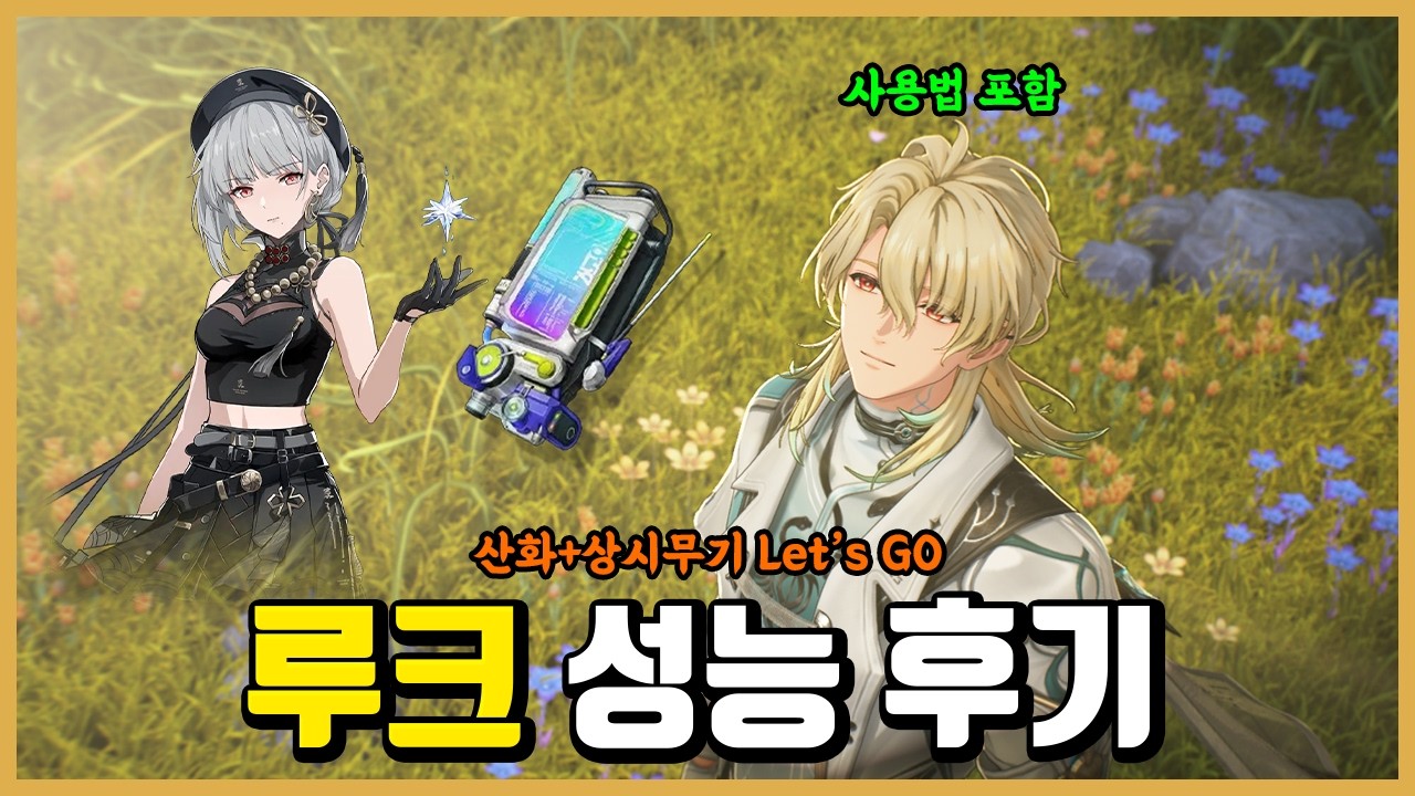 [명조] 루크 성능 후기 -명명백백한 쌀먹의 왕 산화와 함께하는-